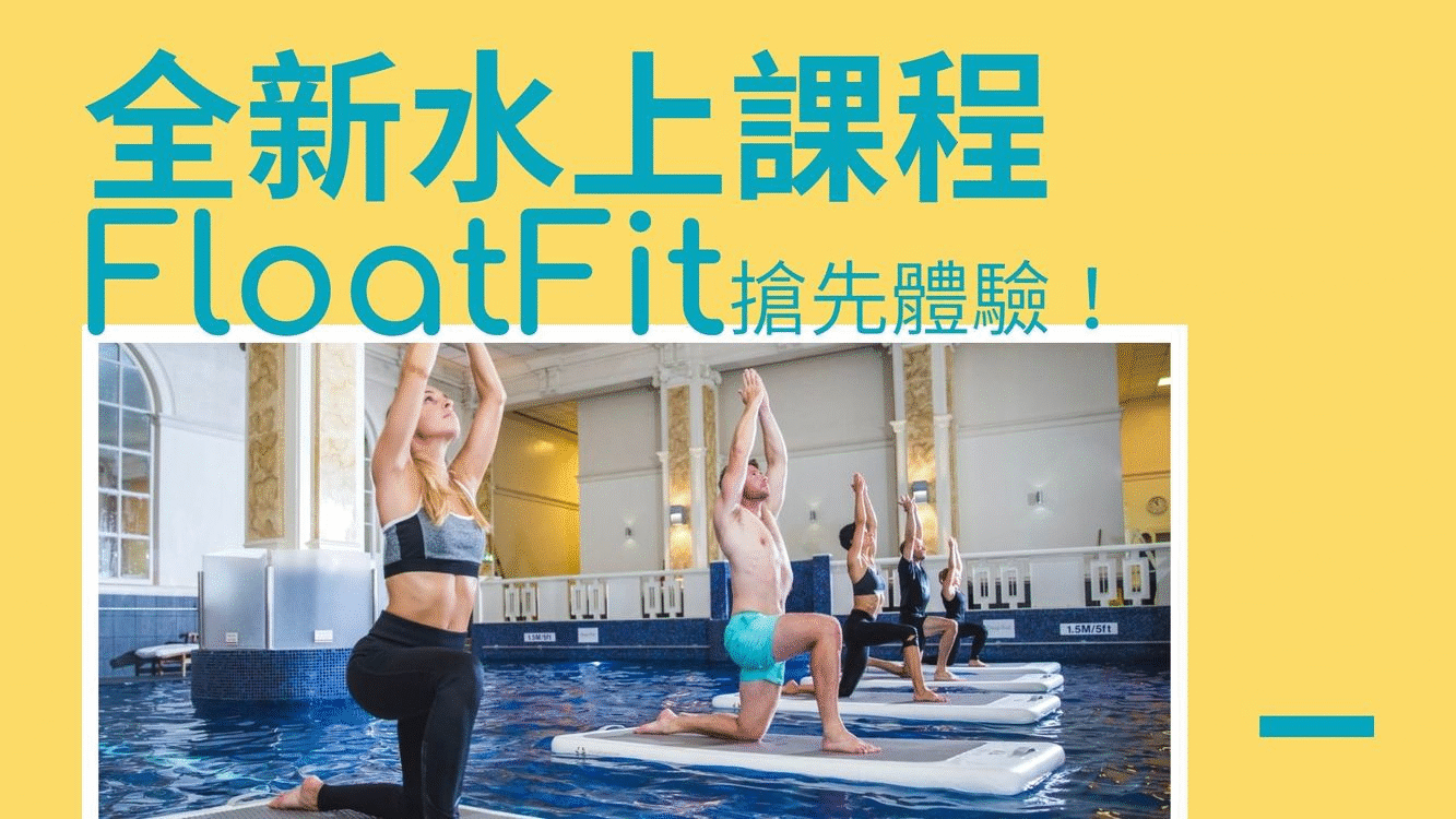水上運動正夯FloatFit 全身肌肉訓練一次到位