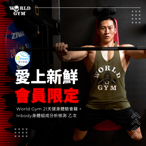 愛上新鮮World Gym免費21天體驗 + Inbody身體檢測600X600 (500 x 500 像素)