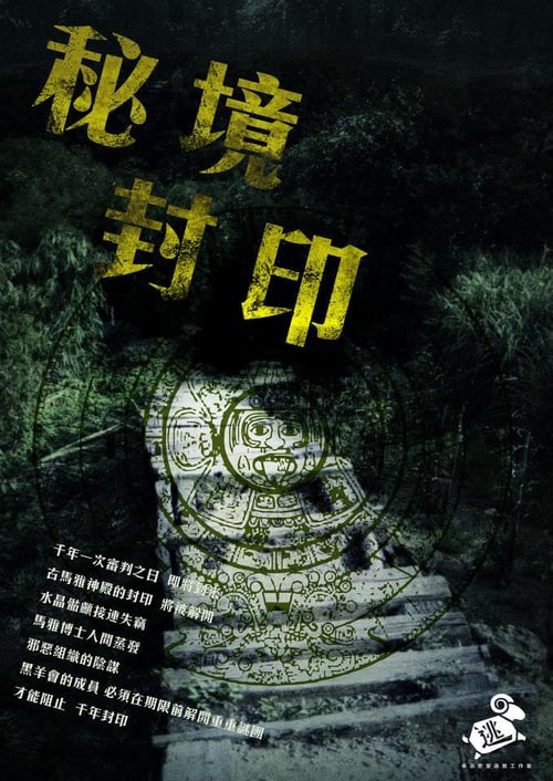 高雄羊逃密室逃脫工作室