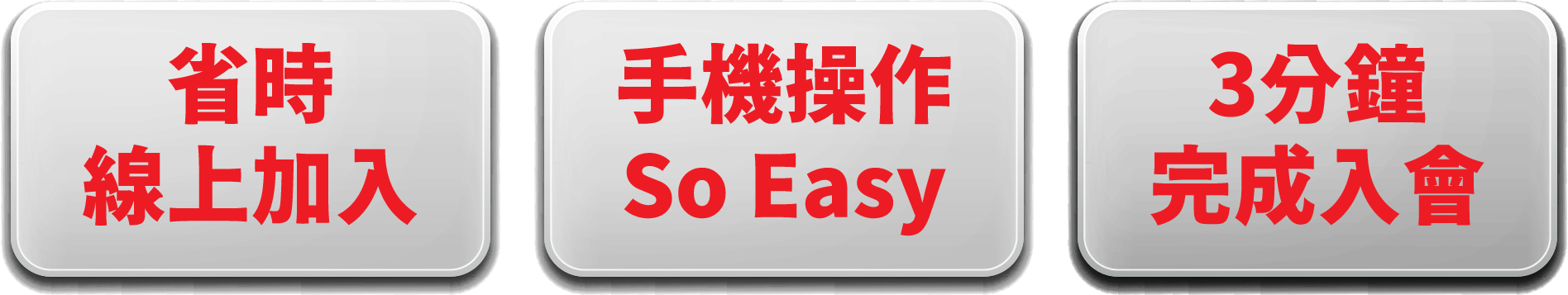 舊會員第三波