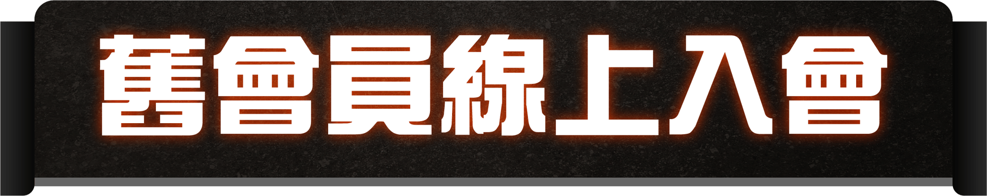 舊會員資產 3@2x 舊會員資產 3@2x