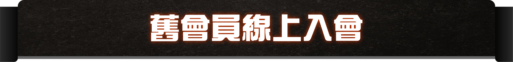 舊會員資產 6@2x