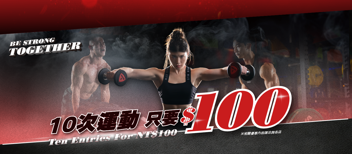 10次運動，只要$100