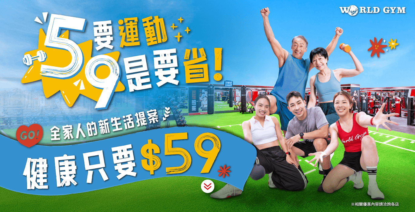 全家人的「新生活提案」 健康只要$59！