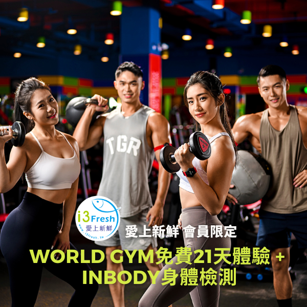 World Gym免費21天體驗 + Inbody身體檢測600X600 World Gym免費21天體驗 + Inbody身體檢測600X600
