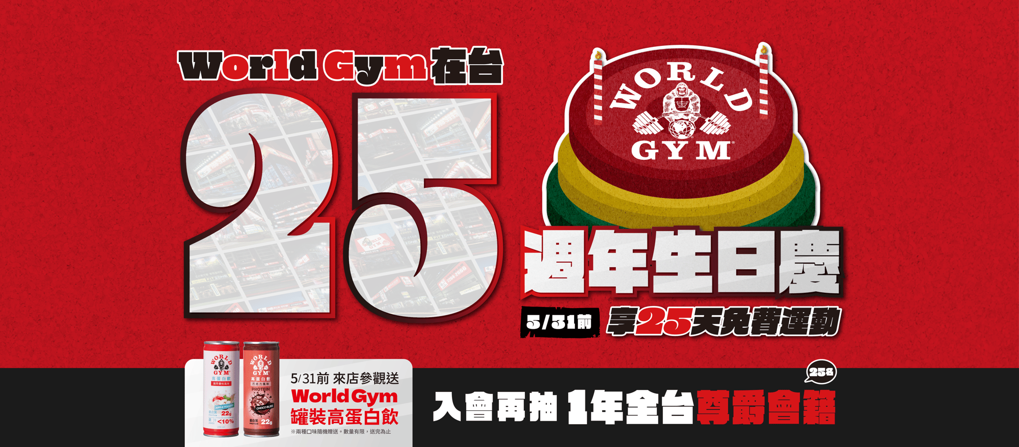 World Gym在台25週年生日慶 World Gym在台25週年生日慶