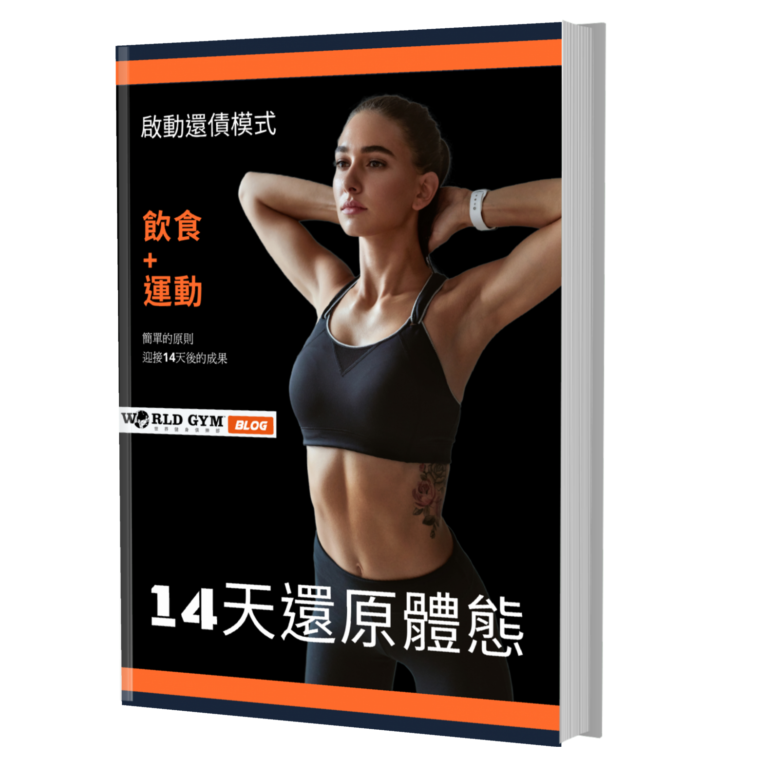 封面【14天還原體態】飲食+運動菜單