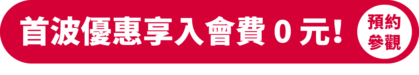 首波優惠享入會費0元