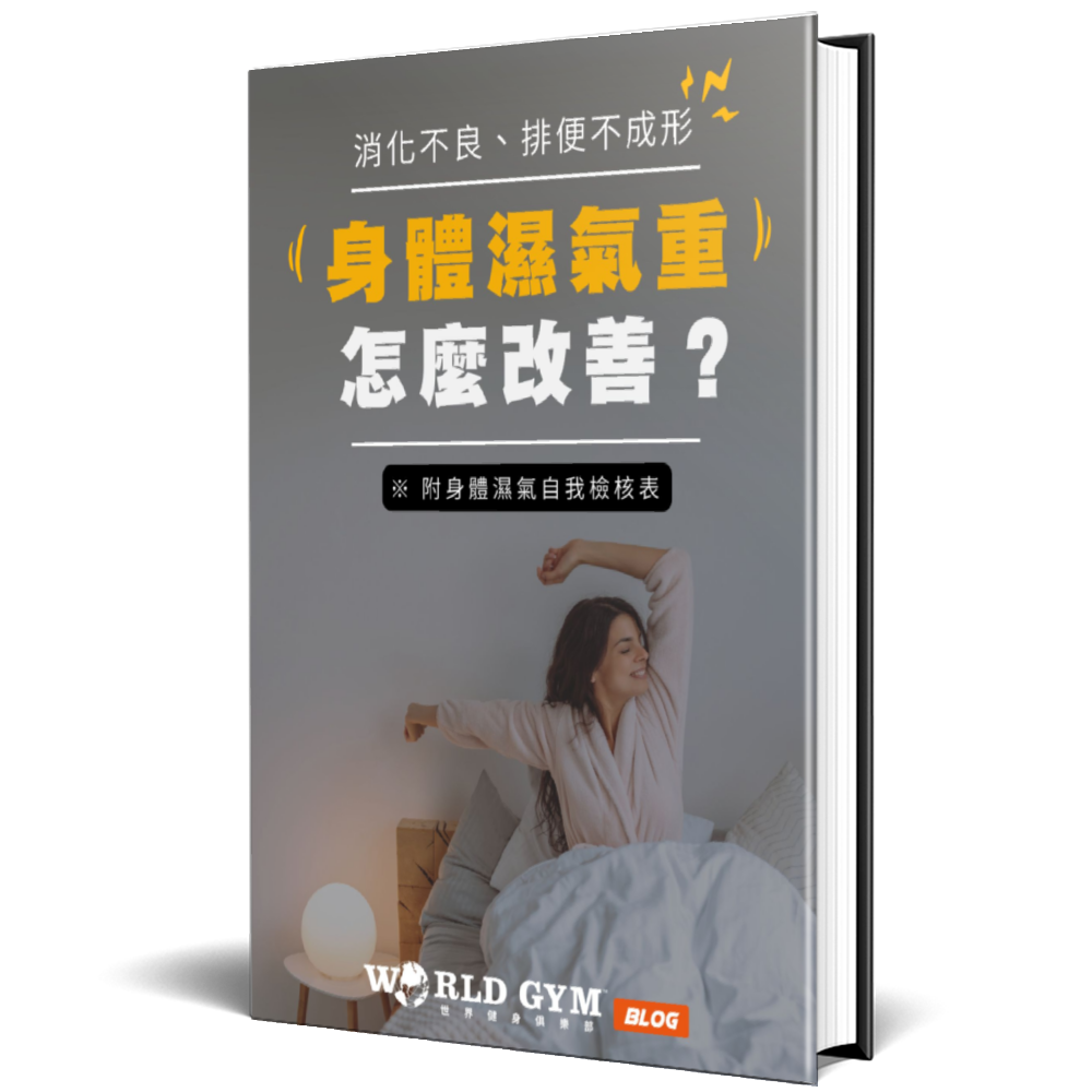 身體溼氣重電子書