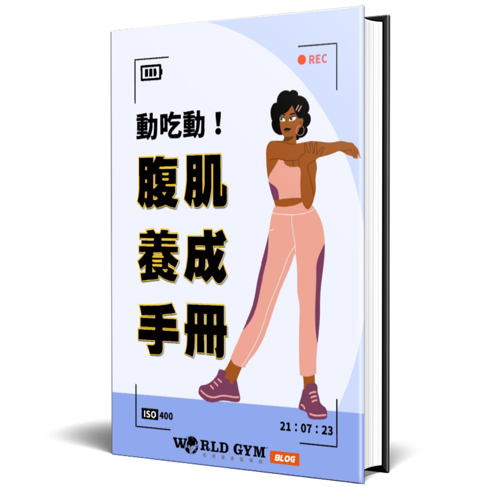 腹部訓練電子書 封面-1