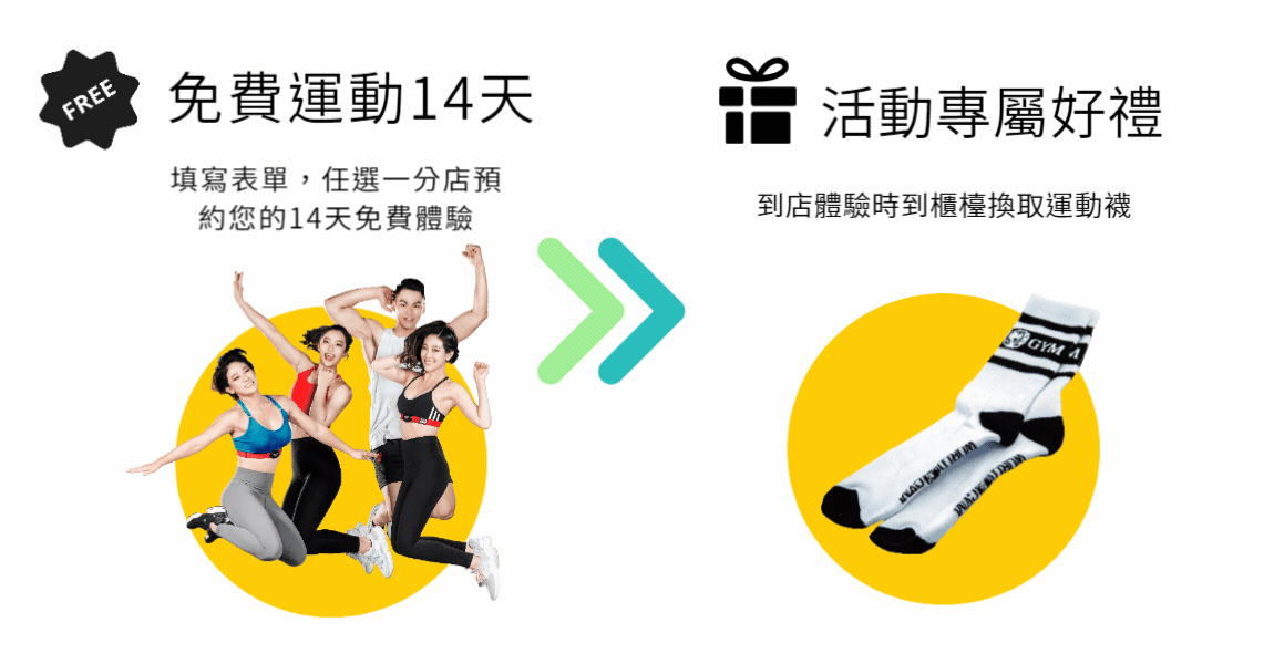 14天會籍加運動襪1