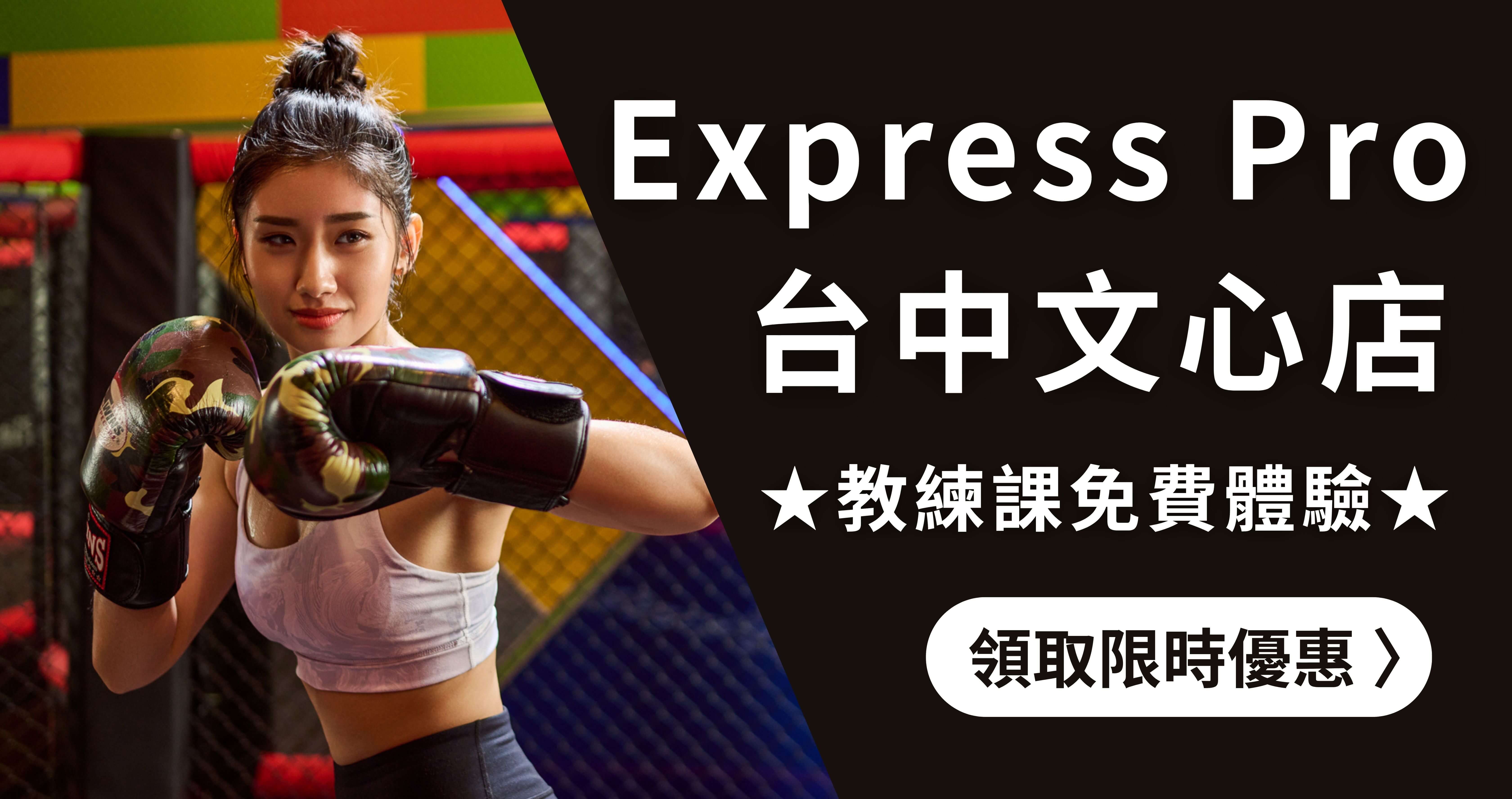 Express Pro台中文心店 (1) (1)