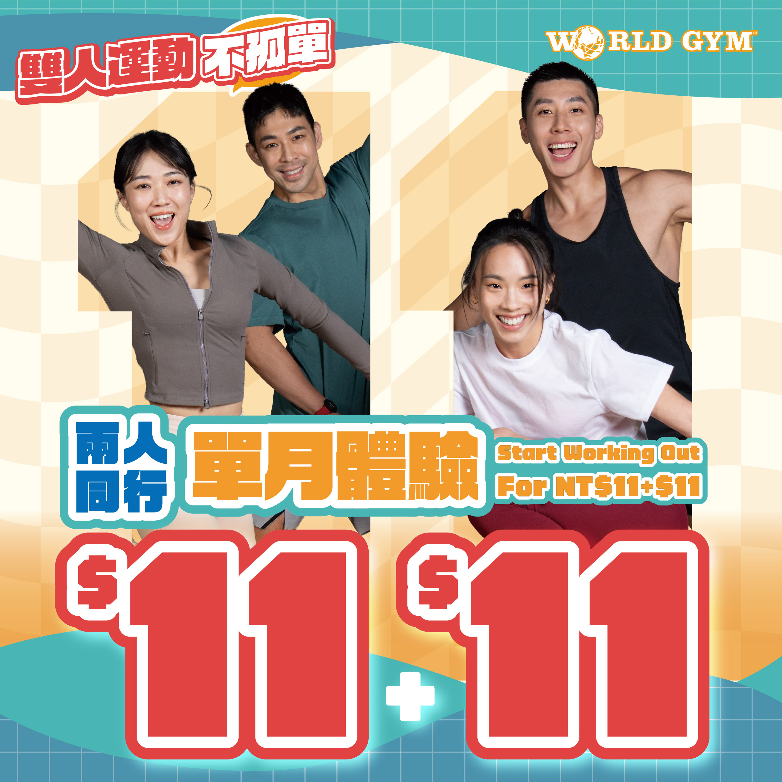 World Gym 雙人運動不孤單，一起開練！單月體驗只要$11+$11