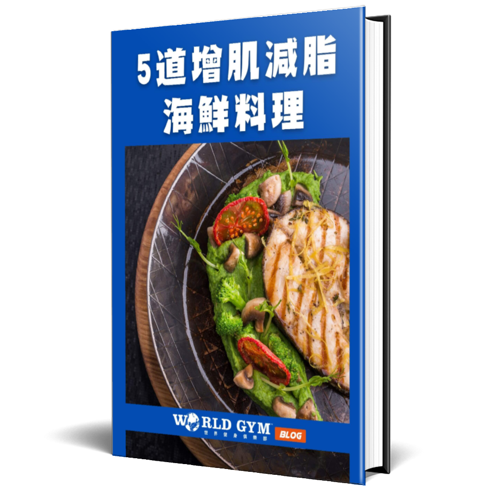 5道增肌減脂海鮮食譜
